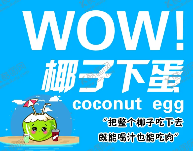 编号：47913506290630077766【酷图网】源文件下载-椰子下蛋