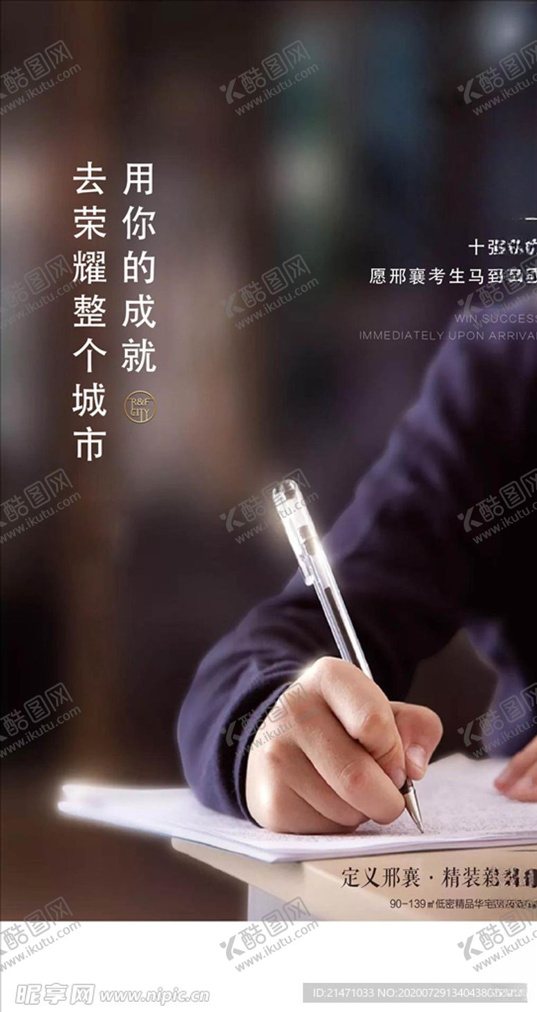 编号：83934606181951462136【酷图网】源文件下载-房地产高考海报