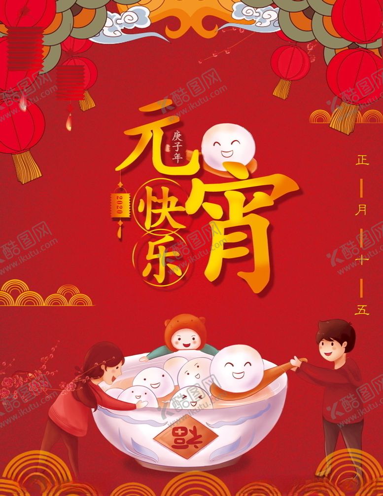 编号：43439410260517541560【酷图网】源文件下载-元宵节快乐