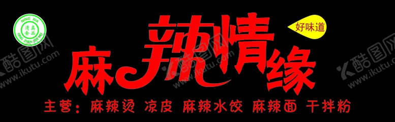 编号：47598010011051162564【酷图网】源文件下载-麻辣情缘门头