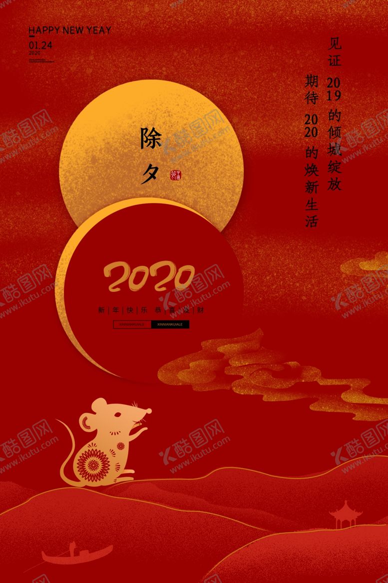 除夕快乐鼠年海报团圆饭
