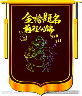 金榜题名