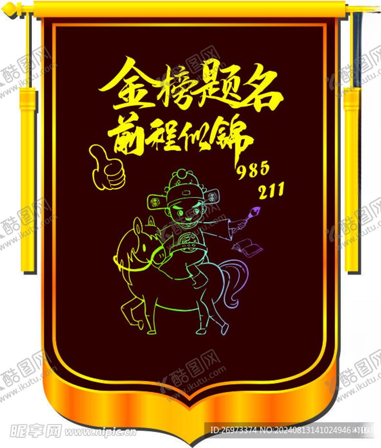 编号：60993802190803085416【酷图网】源文件下载-金榜题名