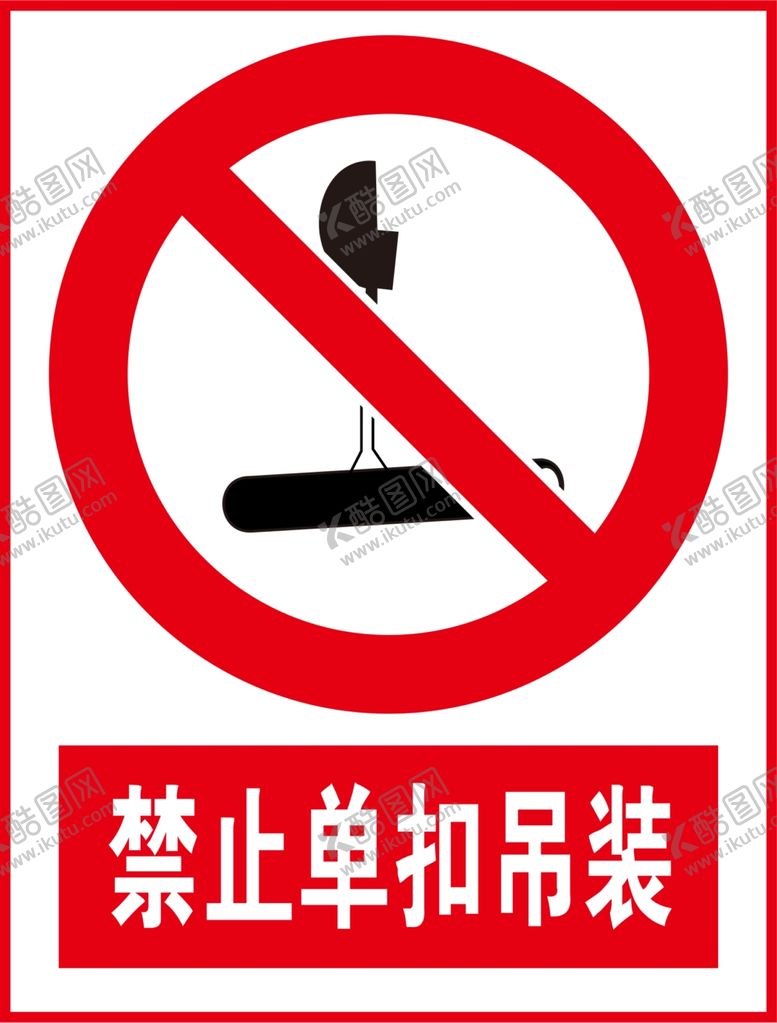 编号：04573209141639471638【酷图网】源文件下载-禁止单扣吊装