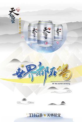 天华甘宝海报