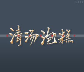 清汤泡糕书法字