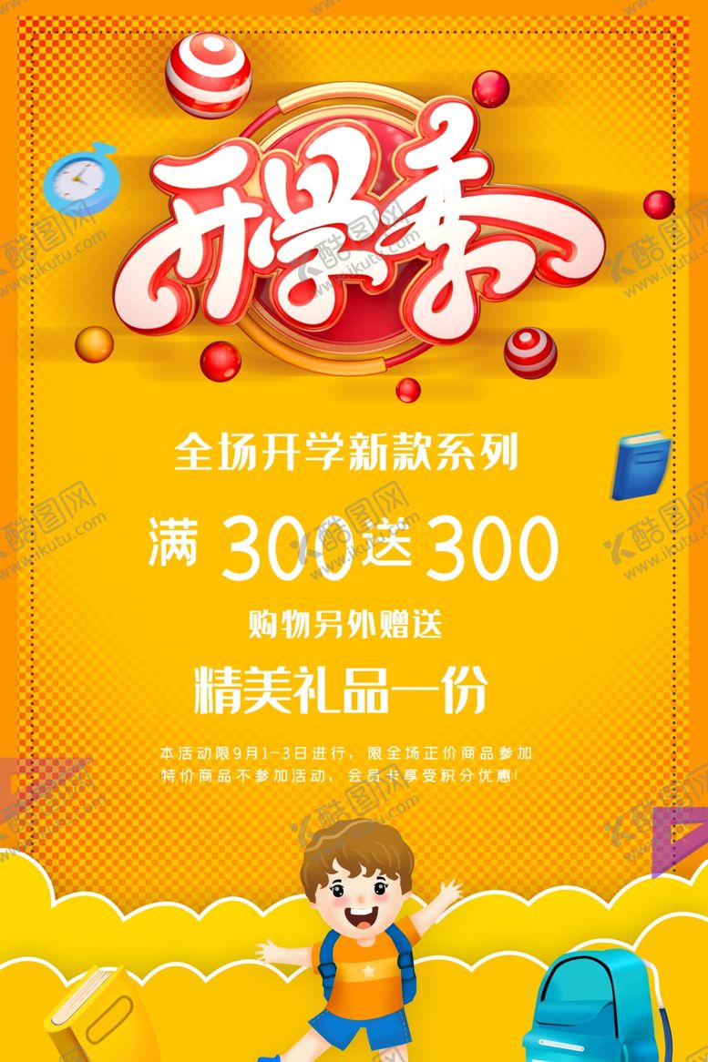 编号：64135309191217591124【酷图网】源文件下载-开学季