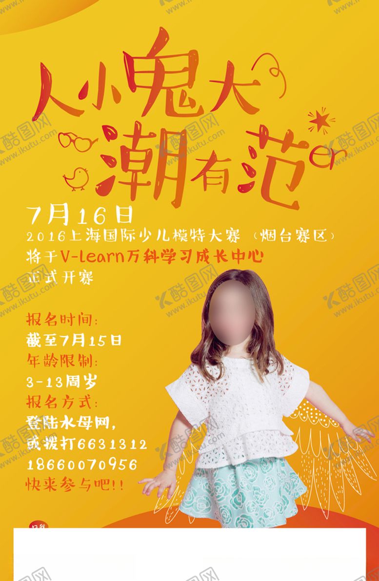 编号：70494805171921342070【酷图网】源文件下载-儿童模特大赛海报