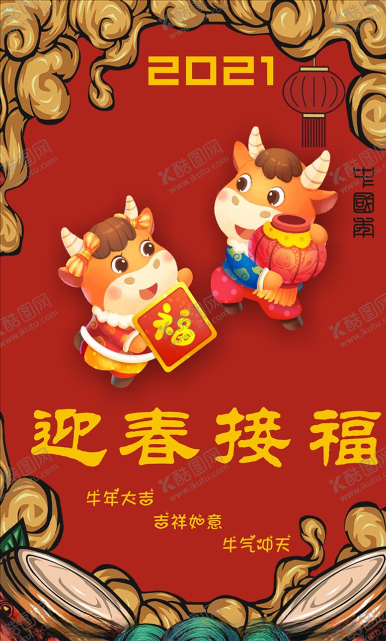 编号：44055506180637583205【酷图网】源文件下载-牛年海报