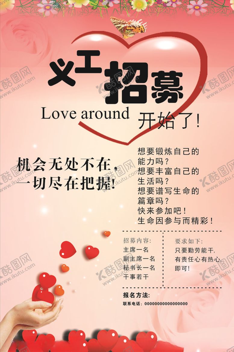 编号：58382305081417469375【酷图网】源文件下载-义工招募