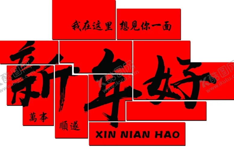 编号：39470801270514368446【酷图网】源文件下载-新年卡