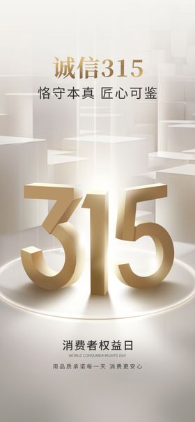 315消费者权益日宣传图