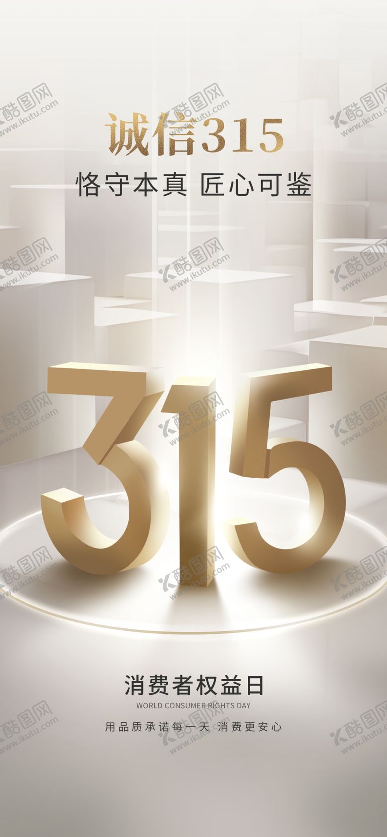 编号：63452404032114418525【酷图网】源文件下载-315消费者权益日宣传图