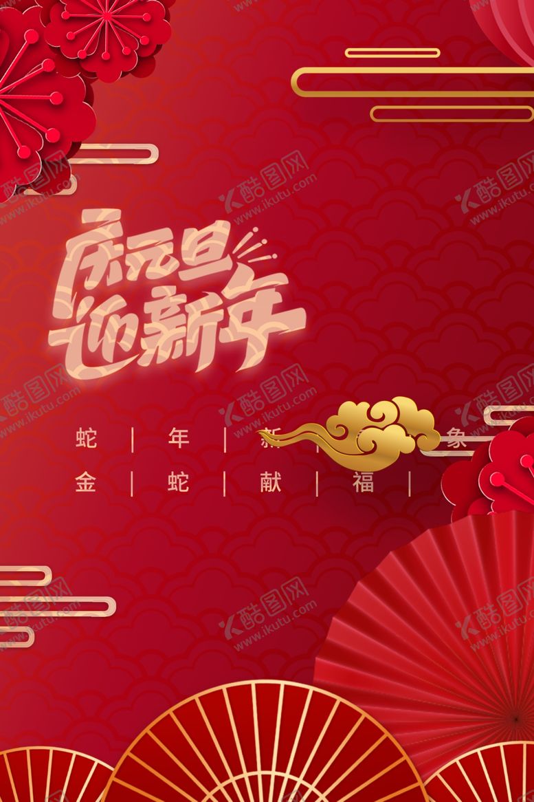 编号：42503401310448586850【酷图网】源文件下载-元旦节模板