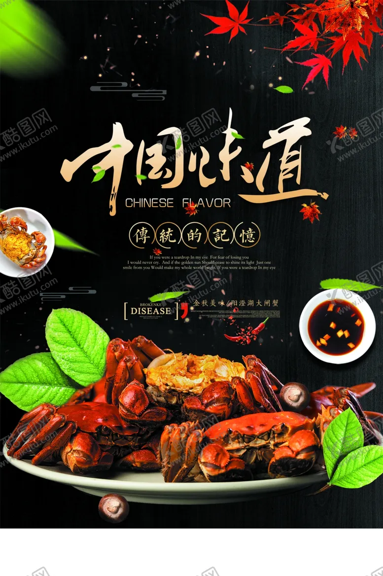 编号：68774006260941241375【酷图网】源文件下载-大闸蟹螃蟹中秋菊花海报展板