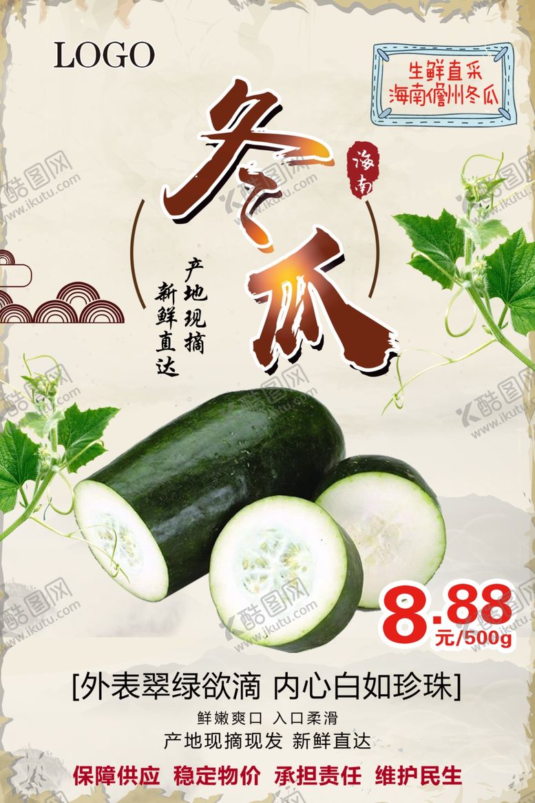 编号：26753210300943113190【酷图网】源文件下载-冬瓜直采