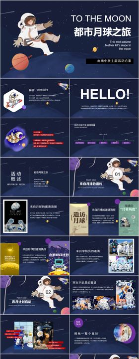 商业广场中秋都市月球之旅活动PPT