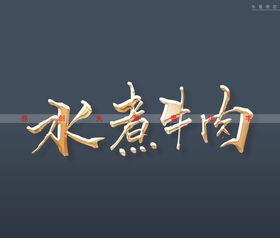 水煮牛肉书法字