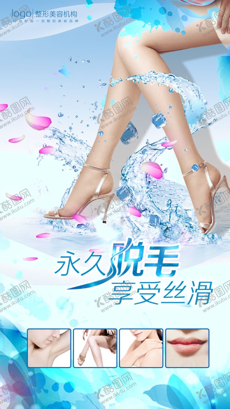 编号：20189506282105044712【酷图网】源文件下载-脱毛海报