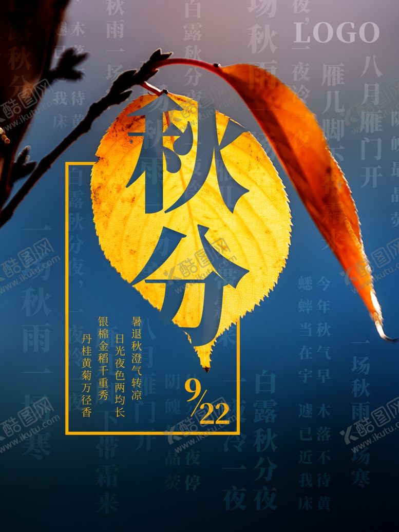 编号：54176709240149475658【酷图网】源文件下载-中国传统二十四节气秋分落叶海报