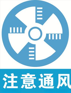 注意通风