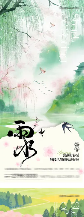 立春雨水插画海报
