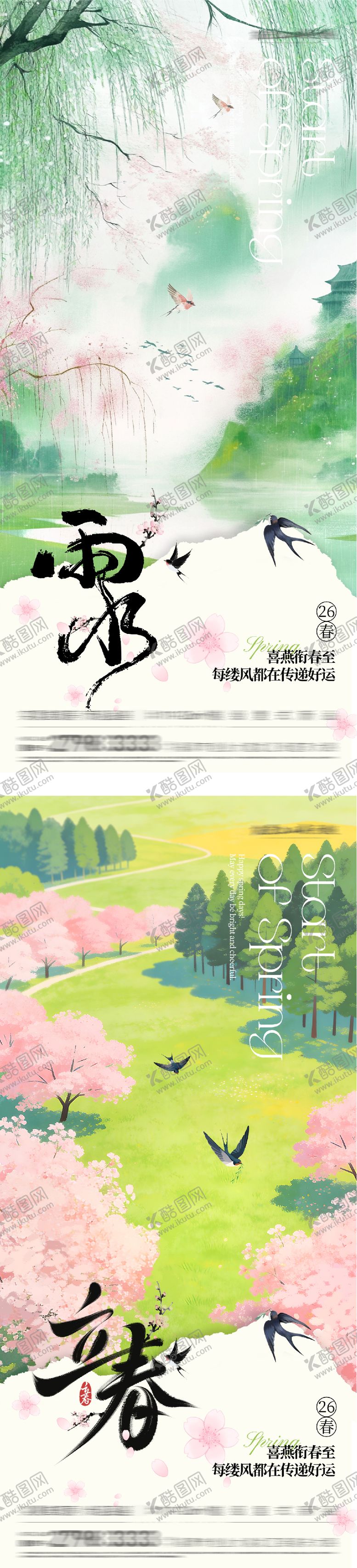 编号：32940602010204333708【酷图网】源文件下载-立春雨水插画海报