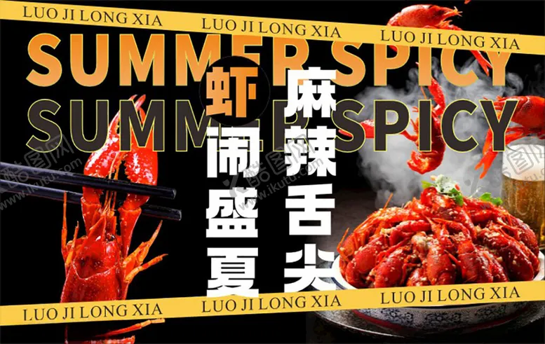 编号：36858104031652437388【酷图网】源文件下载-麻辣鲜香闹盛夏小龙虾