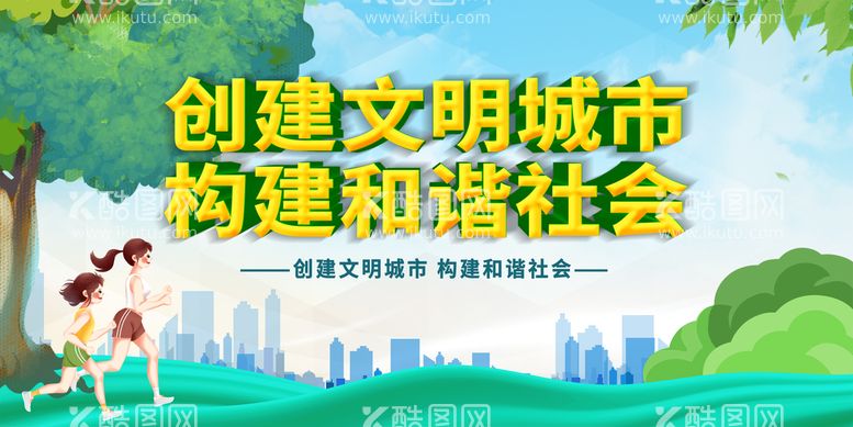 编号：79324809220015470579【酷图网】源文件下载-创建文明城市