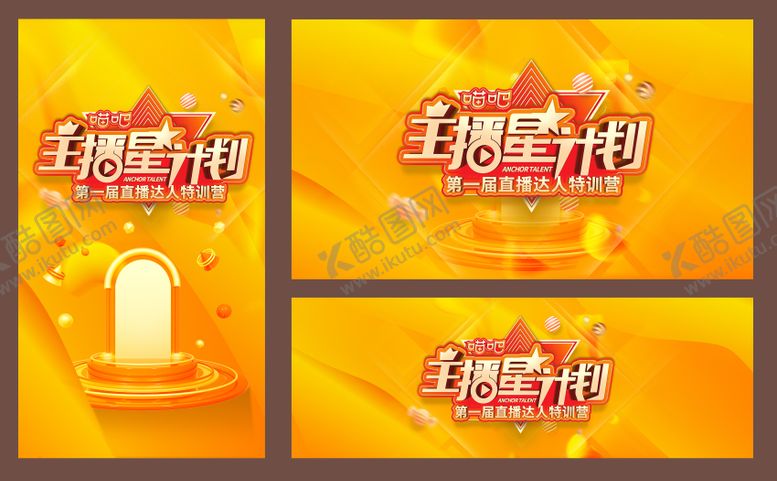 编号：21670909080347394987【酷图网】源文件下载-主播星计划活动展板