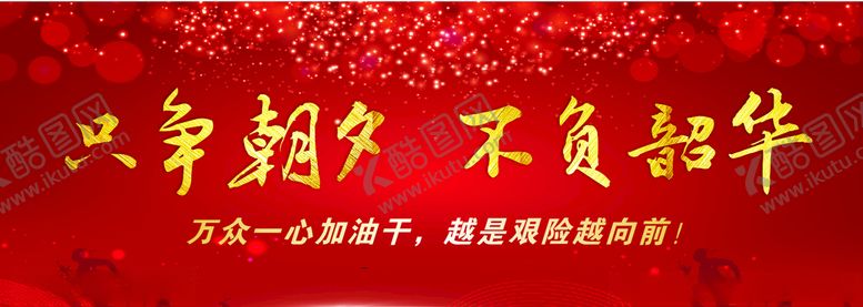 编号：70911907140810253076【酷图网】源文件下载-只争朝夕不负韶华