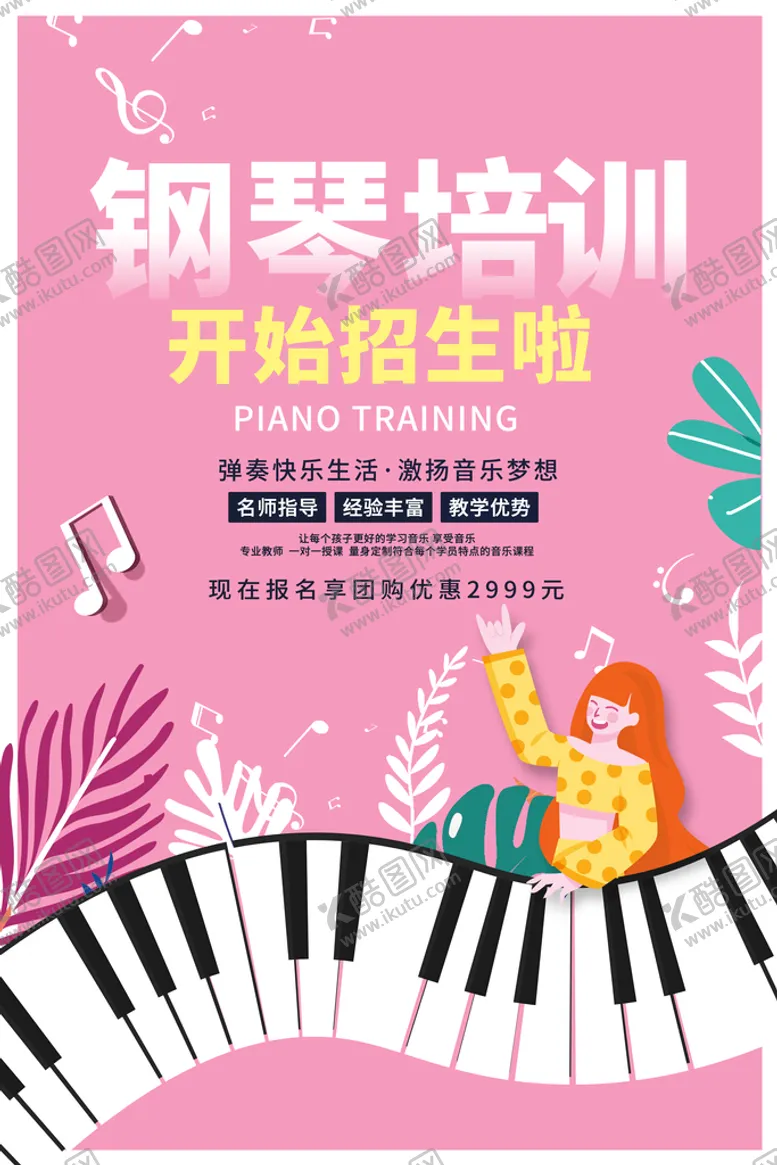 编号：13621610172028449869【酷图网】源文件下载-钢琴培训
