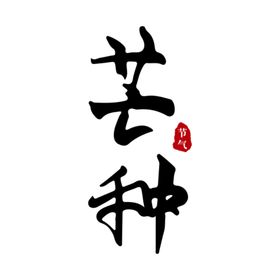 原创书法字体在水一方