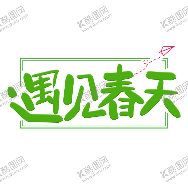 编号：91725707092157162218【酷图网】源文件下载-春天海报