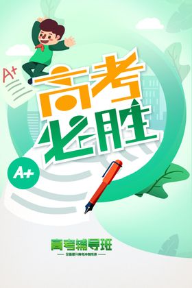 高考