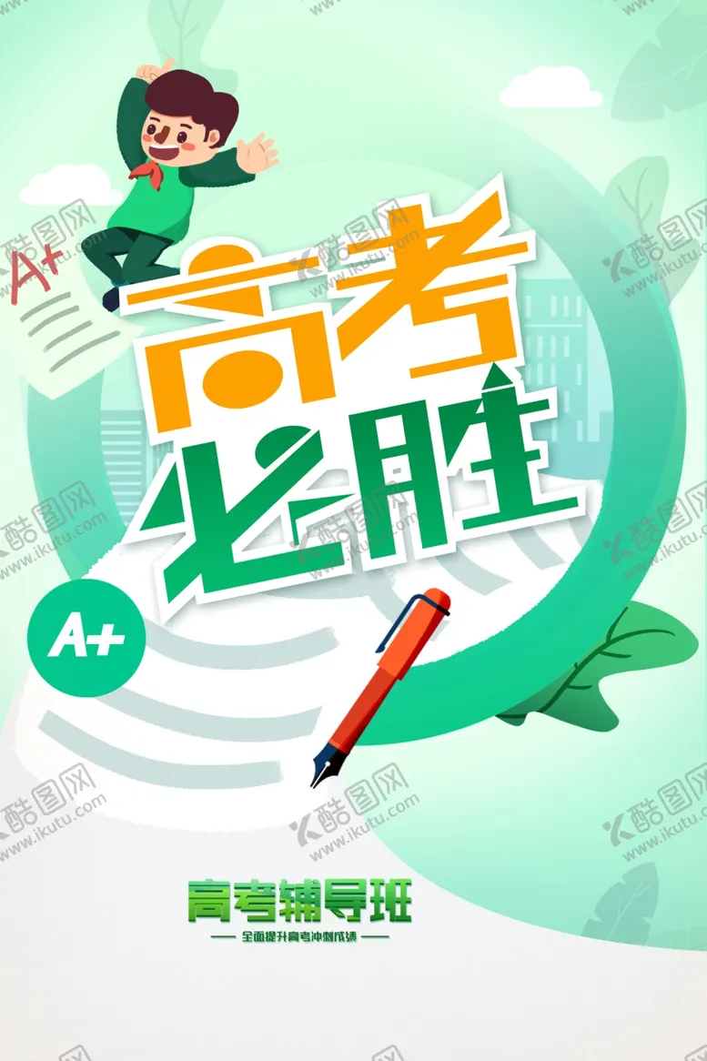 编号：86486506252247572957【酷图网】源文件下载-高考