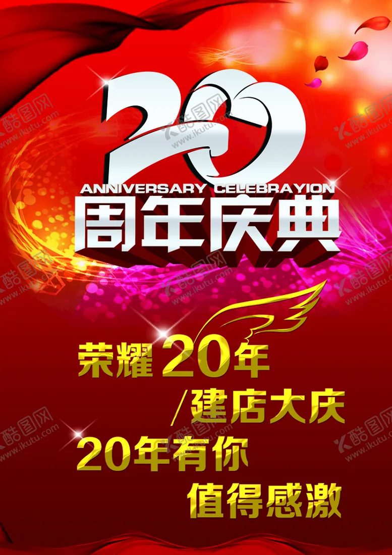 编号：29671309230415347956【酷图网】源文件下载-20周年庆典