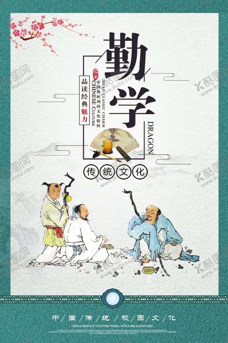 编号：90621804231034173231【酷图网】源文件下载-校园文化之勤学