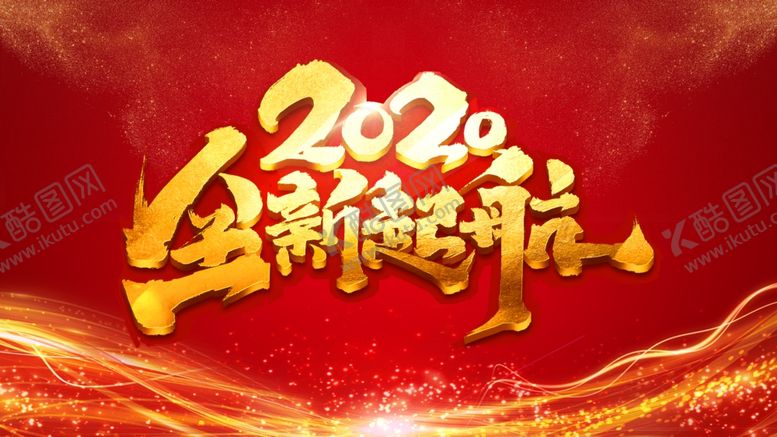 编号：51437610111354538366【酷图网】源文件下载-2020全新启航