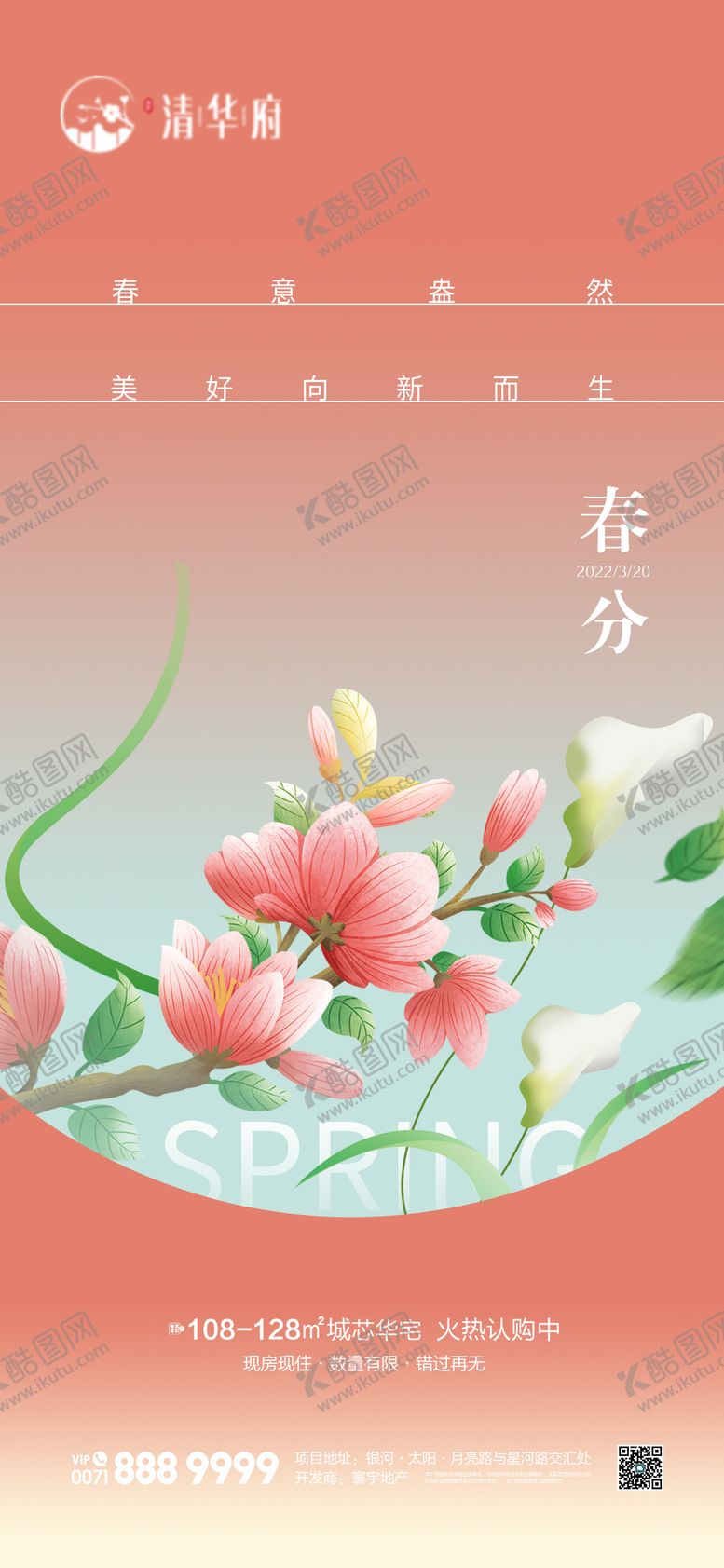 编号：18372503160202173842【酷图网】源文件下载-地产春分节气海报