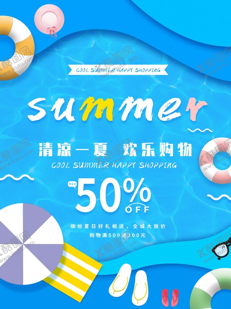 编号：40748006281438026565【酷图网】源文件下载-清凉一夏