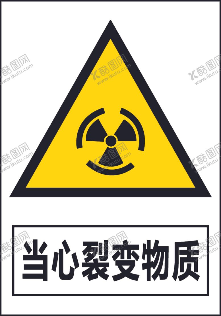 编号：30346810220048144816【酷图网】源文件下载-当心裂变物质