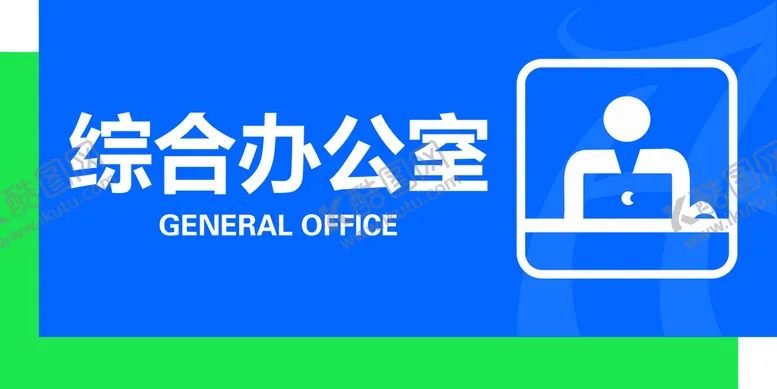 编号：59460109201735217136【酷图网】源文件下载-办公室门牌