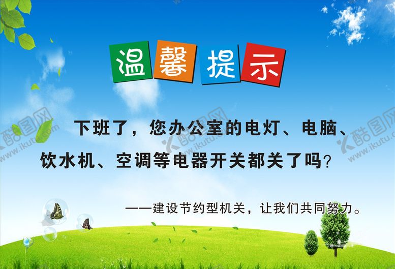 编号：88196709212040296029【酷图网】源文件下载-办公室温馨提示