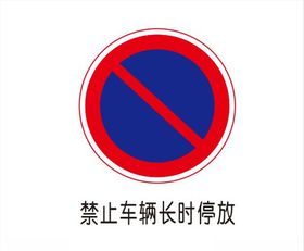 禁止車輛長時停放