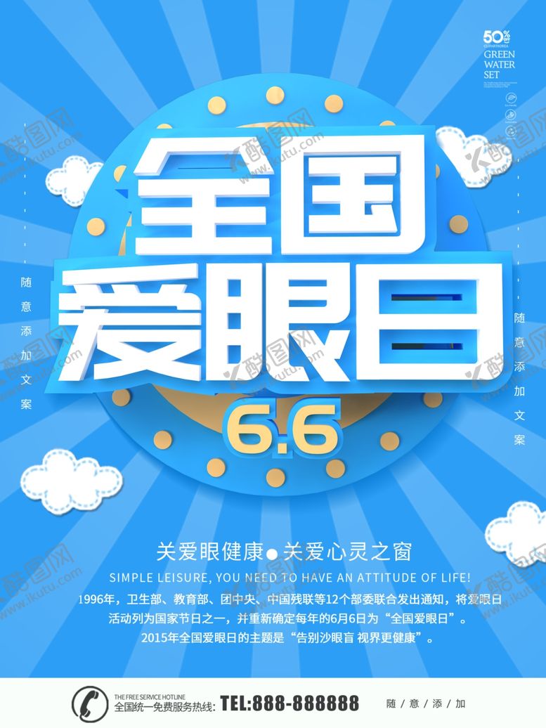 编号：72315207121738471647【酷图网】源文件下载-全国爱眼日