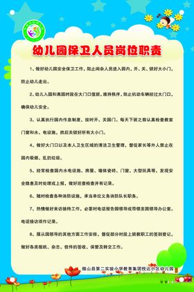 幼儿园保卫人员岗位职责