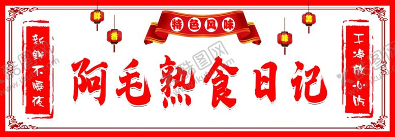 编号：37954802211916334562【酷图网】源文件下载-熟食店招