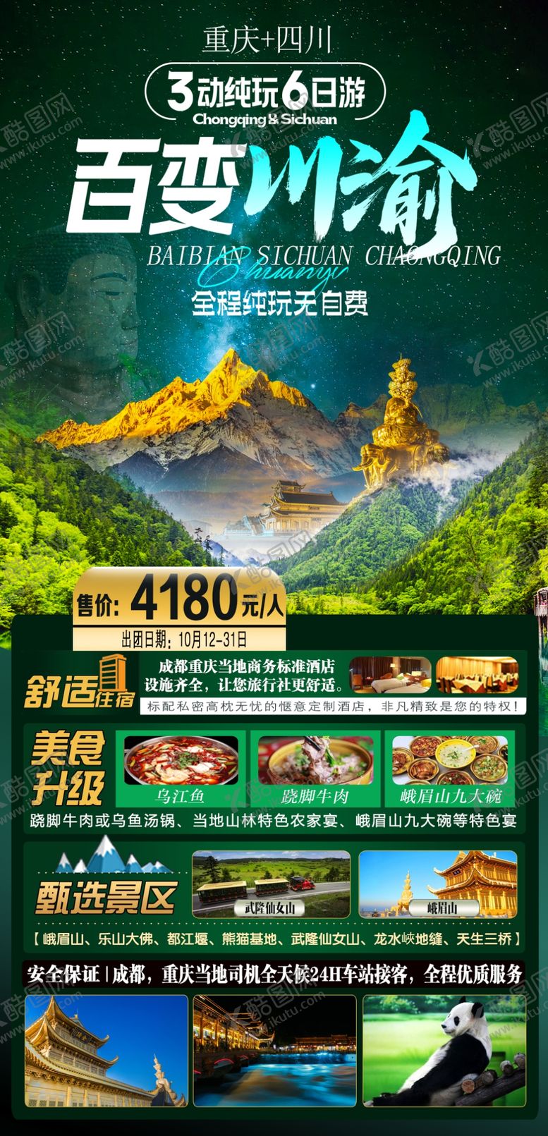 编号：50109102181128053645【酷图网】源文件下载-四川重庆旅游海报