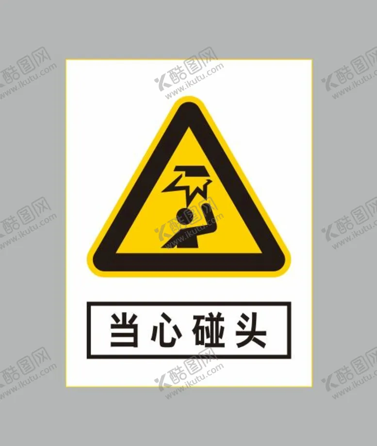 编号：63583312261853081843【酷图网】源文件下载-当心碰头